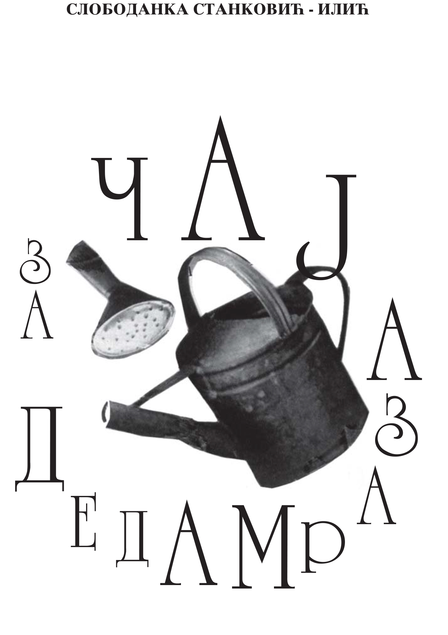 Чај за Деда Мраза 